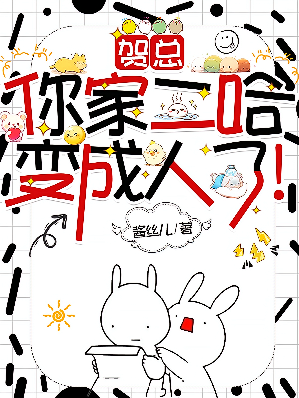 贺总，你家二哈变成人了！
