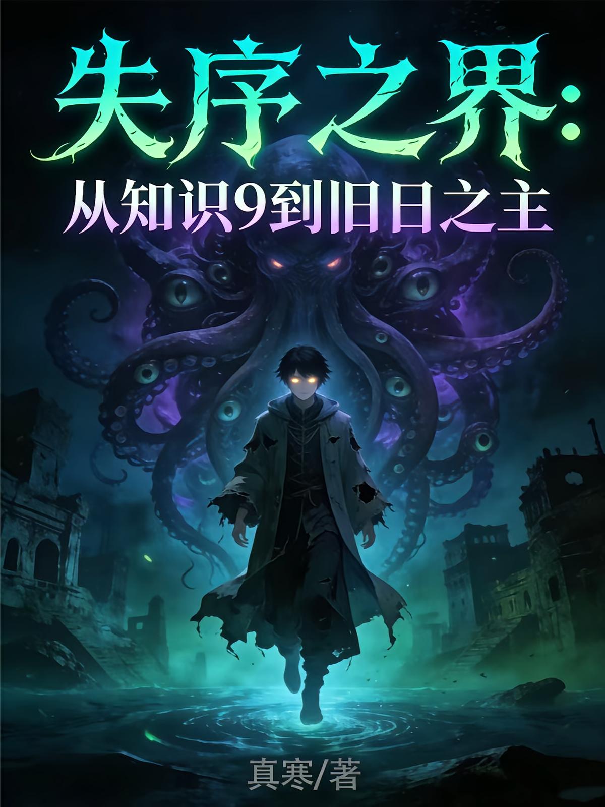 失序之界：从知识9到旧日之主