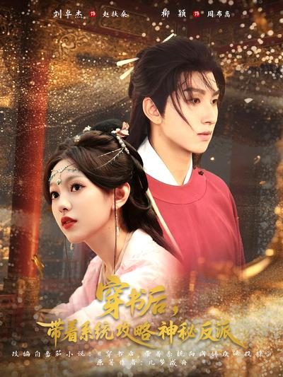 穿书后，带着系统攻略神秘反派