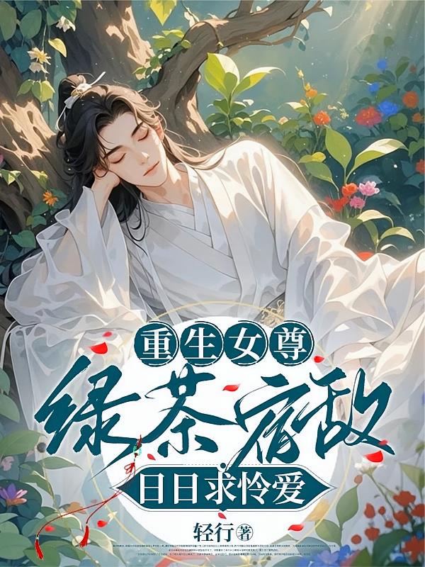 重生女尊，绿茶宿敌日日求怜爱