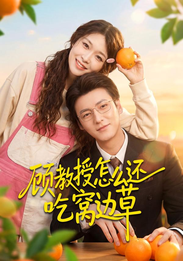 短剧顾教授怎么还吃窝边草海报