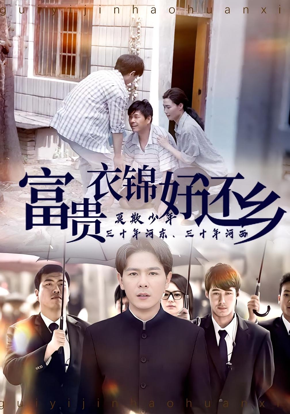 富贵衣锦好还乡