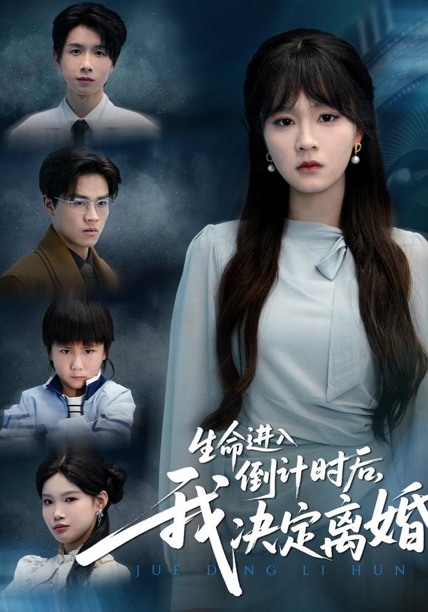 短剧生命进入倒计时后，我决定离婚海报