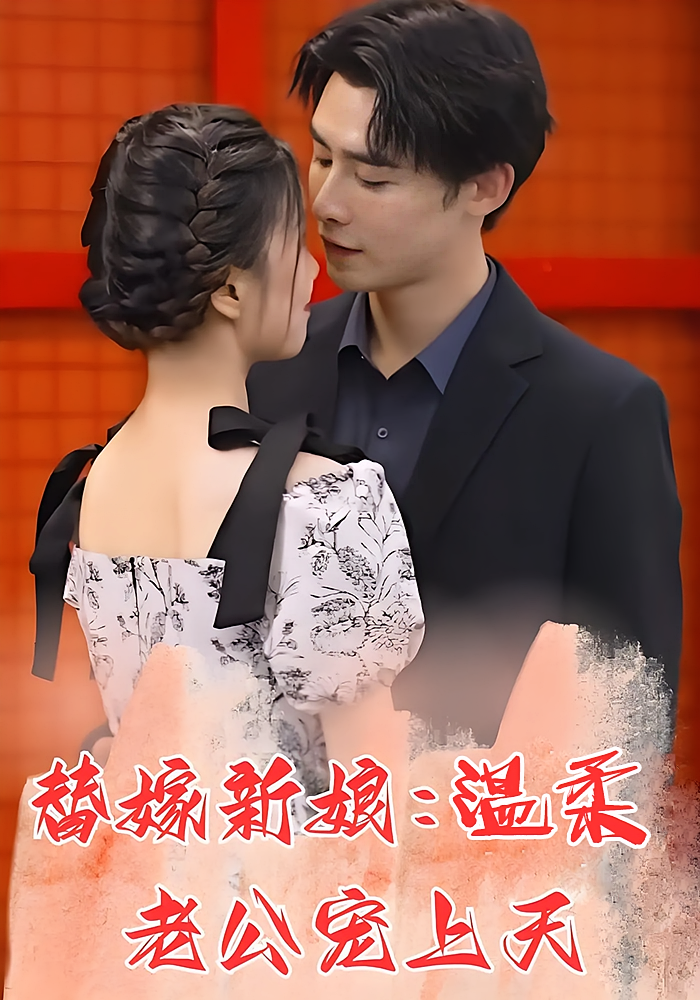 替嫁新娘：温柔老公宠上天