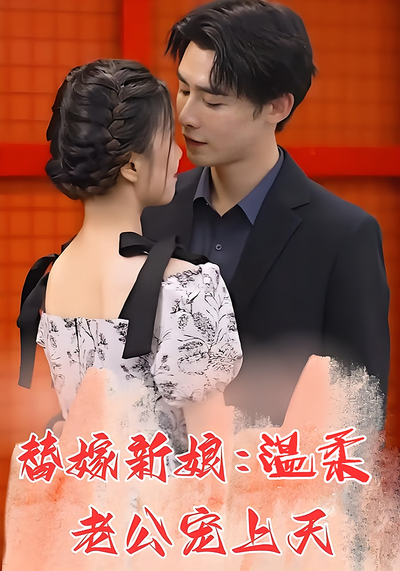 替嫁新娘：温柔老公宠上天