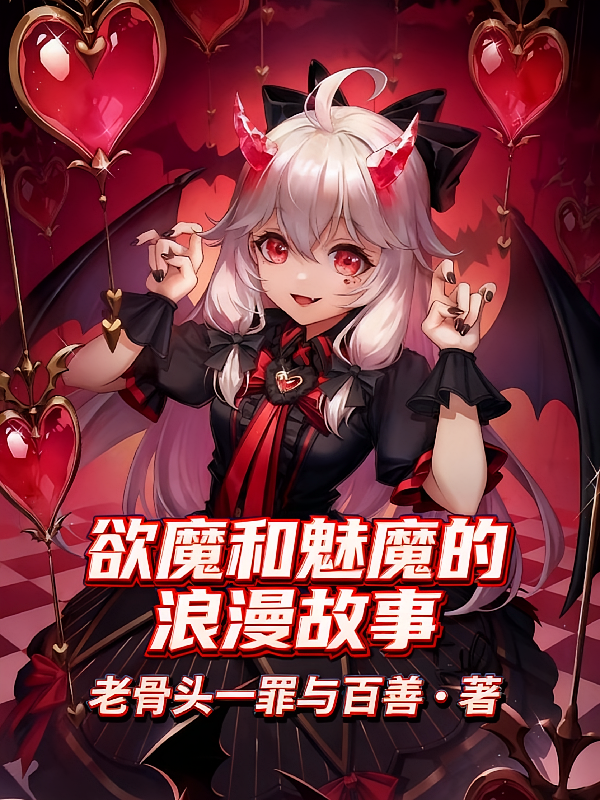 欲魔和魅魔的浪漫故事