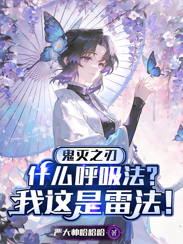 鬼灭之刃：什么呼吸法我这是雷法