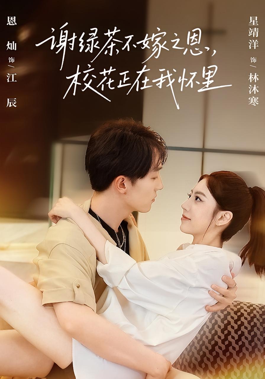 谢绿茶不嫁之恩，校花正在我怀里