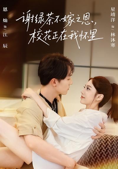 谢绿茶不嫁之恩，校花正在我怀里