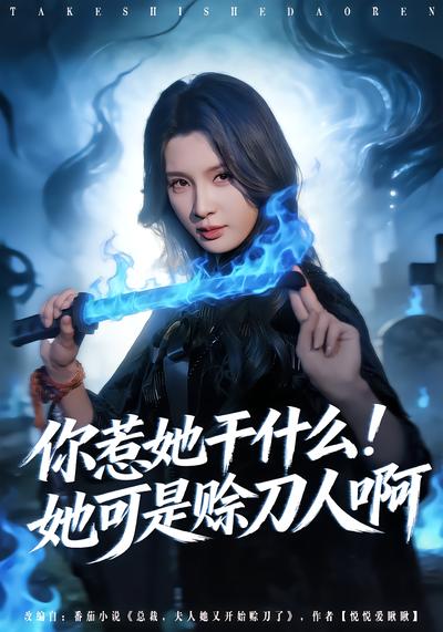 你惹她干什么！她可是赊刀人啊 - 在线观看