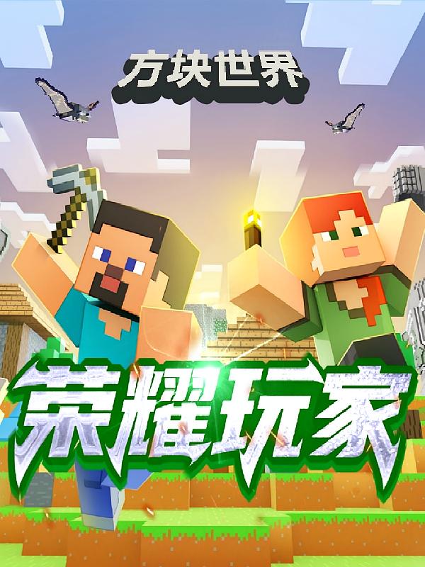 我的世界之荣耀玩家 · 神奇背包一二三季（北少侠）