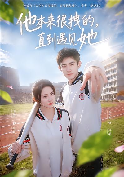 他本来很拽的，直到遇见她 - 在线观看