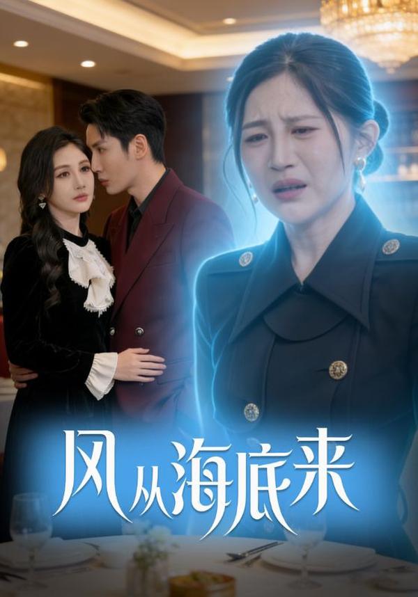 短剧《风从海底来》海报