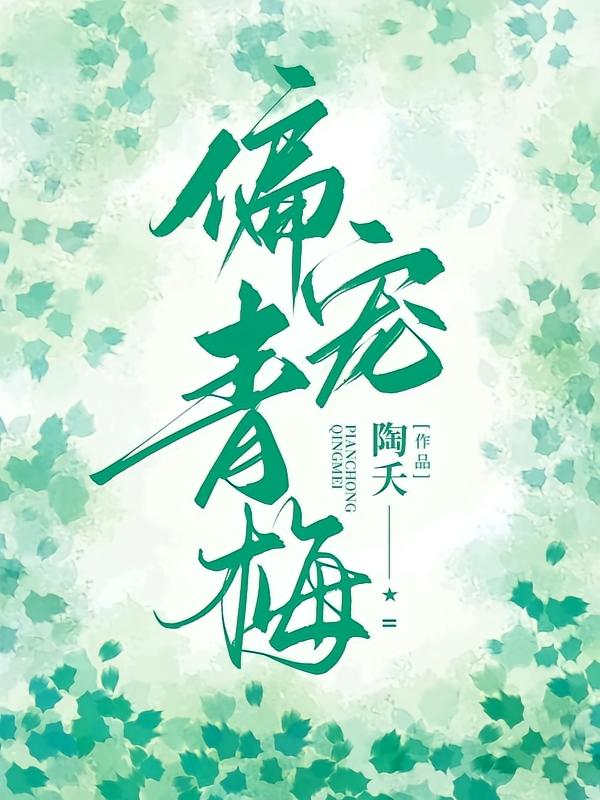 偏宠青梅