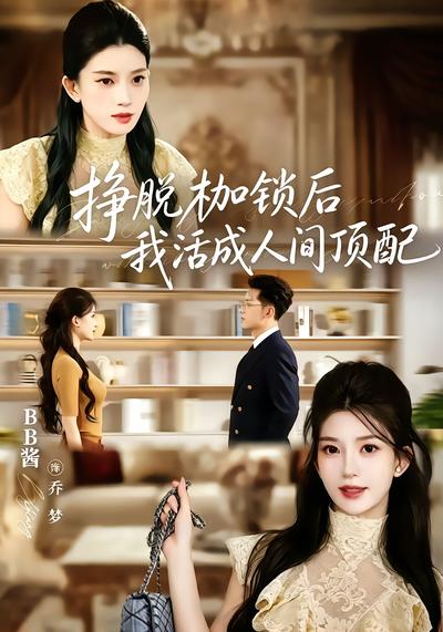 挣脱枷锁后，我活成人间顶配 - 在线观看