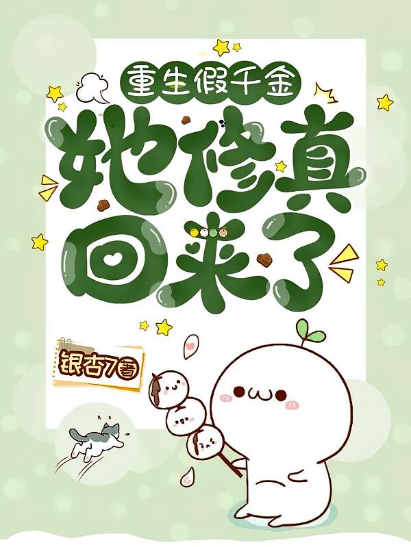 重生：假千金她修真回来了