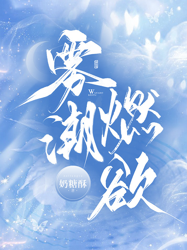 雾潮燃欲