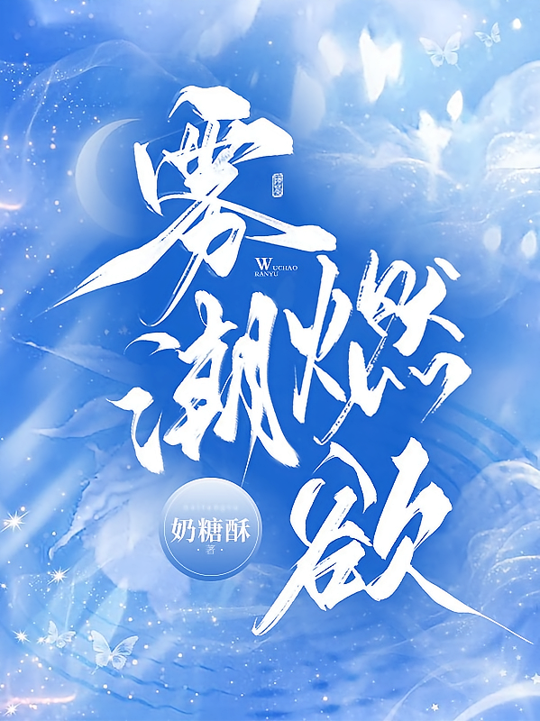 雾潮燃欲