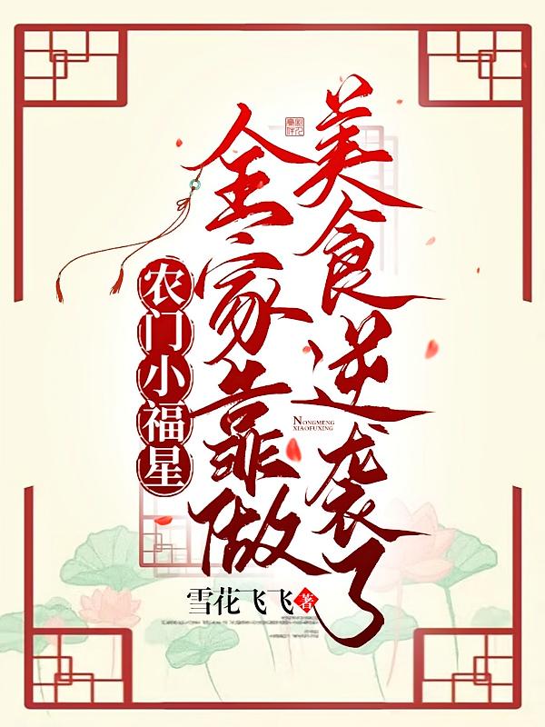 农门小福星：全家靠做美食逆袭了