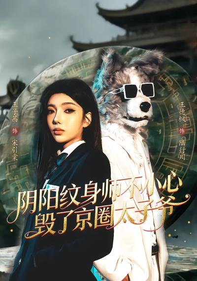 阴阳纹身师不小心毁了京圈太子爷 - 在线观看