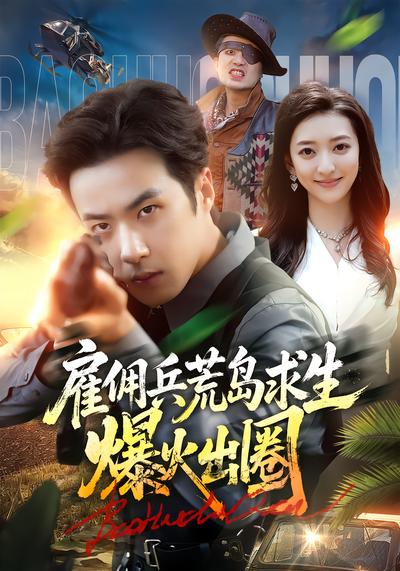 雇佣兵荒岛求生爆火出圈 - 在线观看
