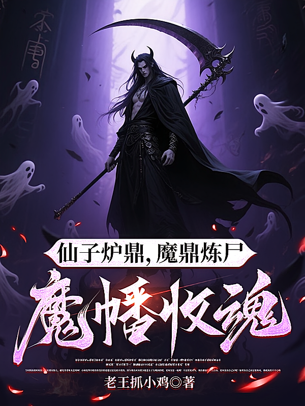 仙子炉鼎，魔鼎炼尸，魔幡收魂