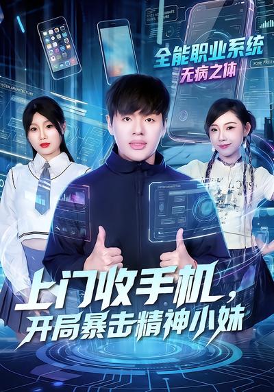 上门收手机，开局暴击精神小妹 - 在线观看