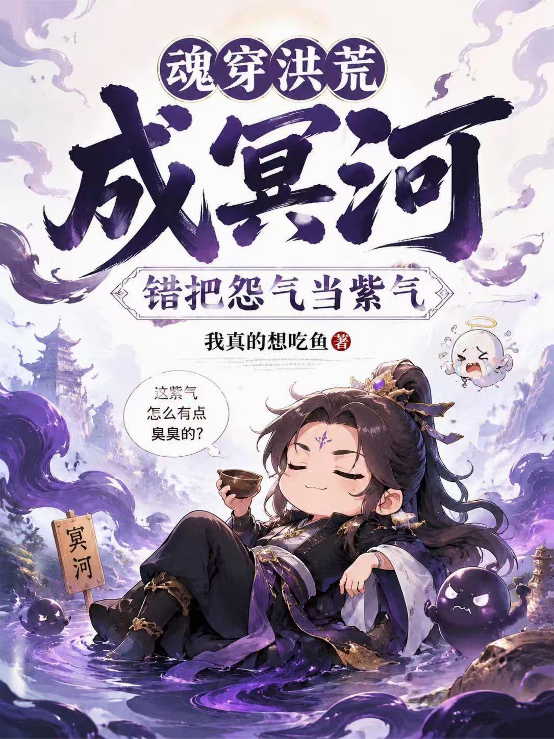 魂穿洪荒成冥河，错把怨气当紫气