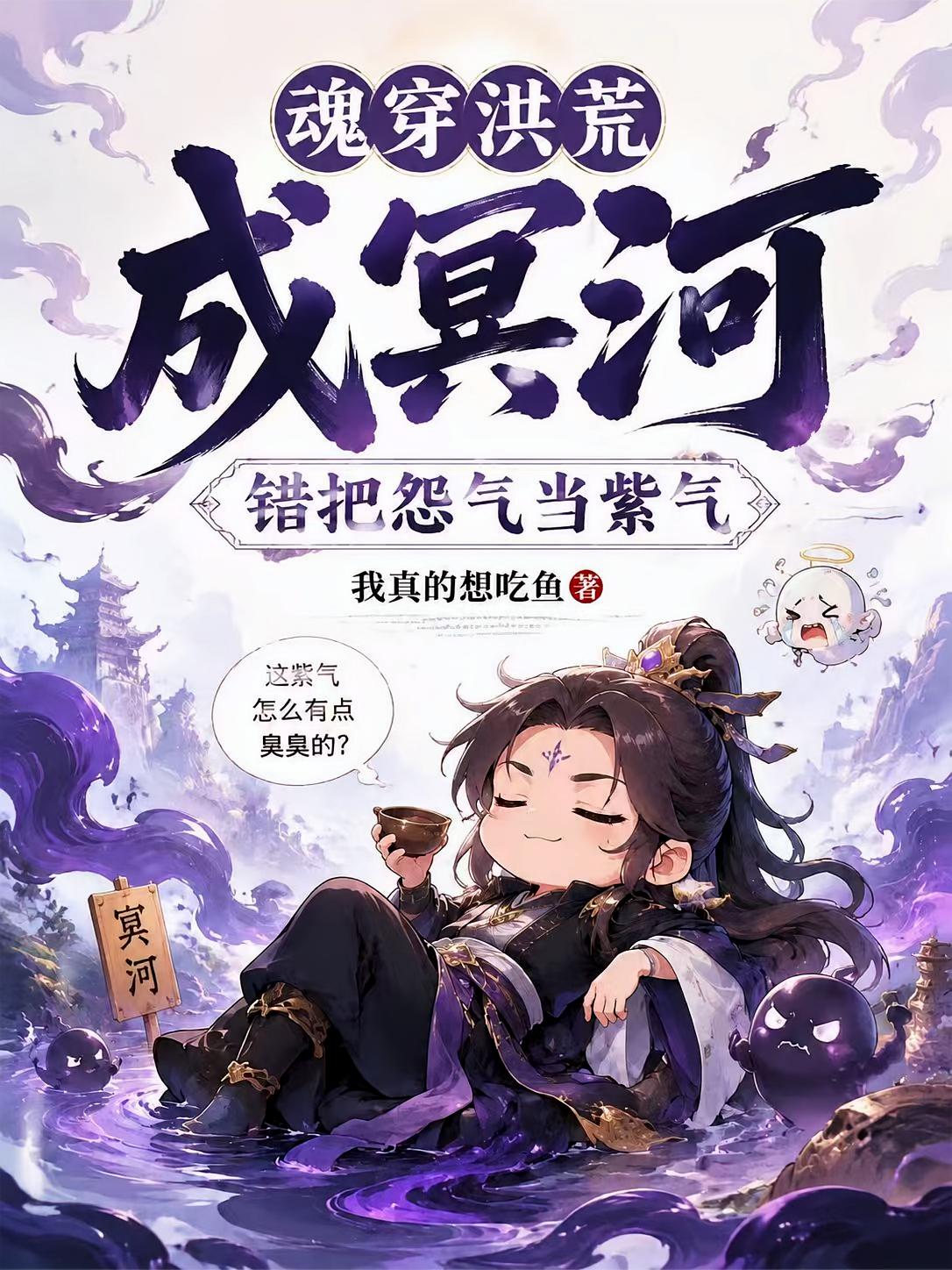 魂穿洪荒成冥河，错把怨气当紫气