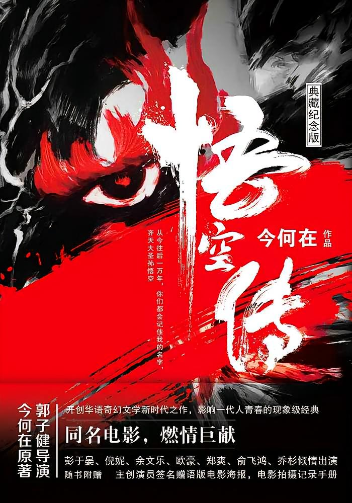 悟空传
