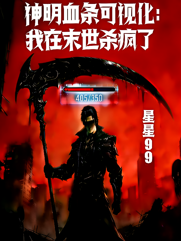 神明血条可视化：我在末世杀疯了