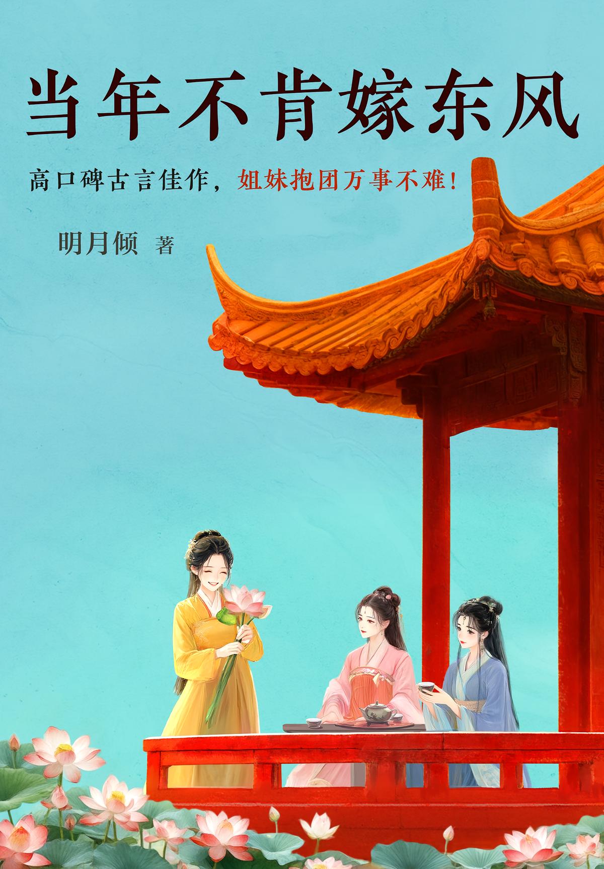 当年不肯嫁东风（《小楼一夜听春雨》姊妹篇，古代版傲慢与偏见)