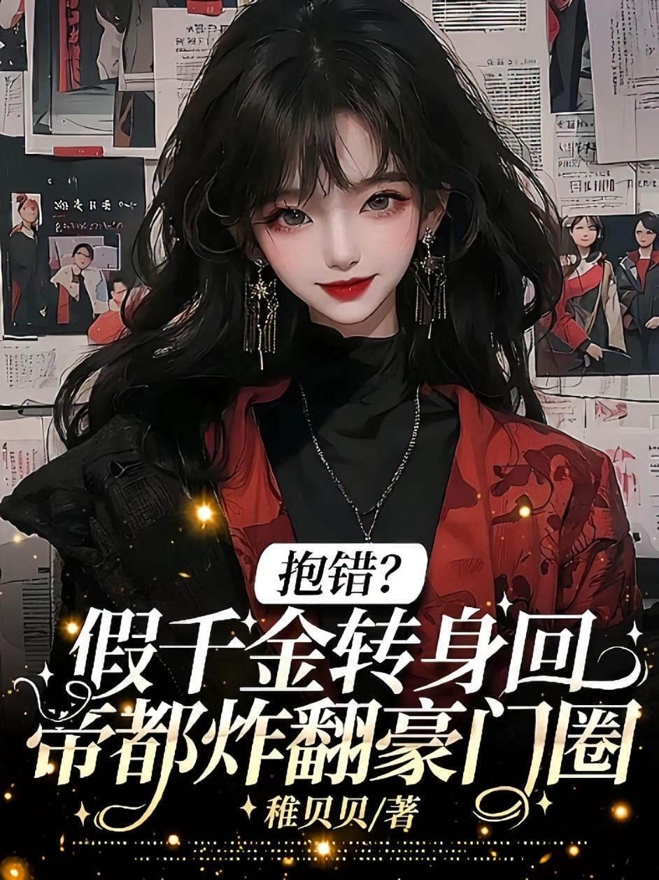 抱错？假千金转身回帝都炸翻豪门圈