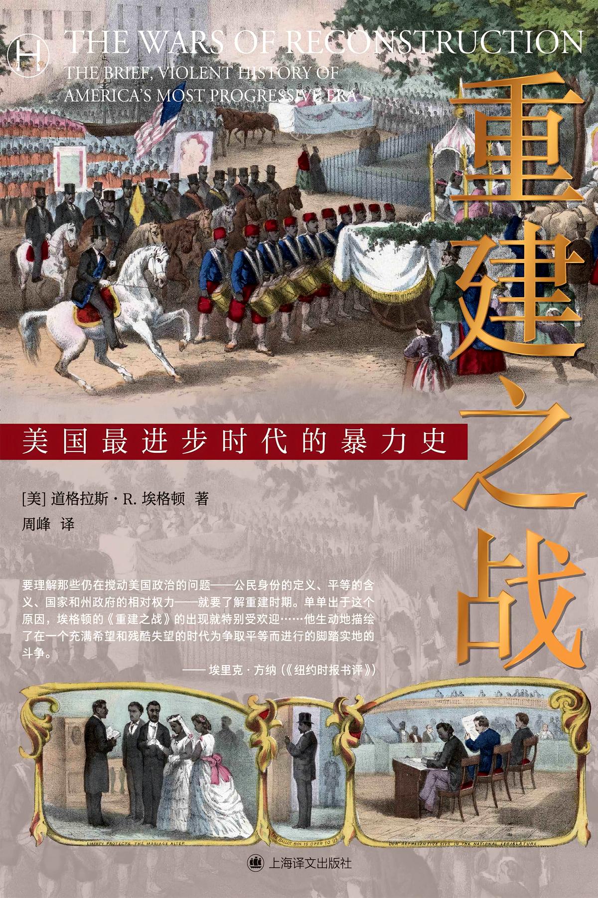 重建之战：美国最进步时代的暴力史
