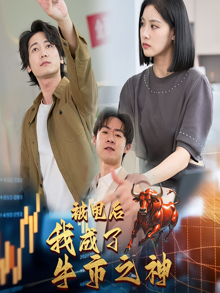 被甩后我成了牛市之神