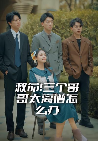救命！三个哥哥太离谱怎么办