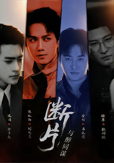 断片1：与醉同谋 - 在线观看