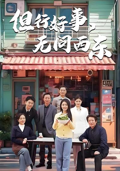 但行好事，无问西东