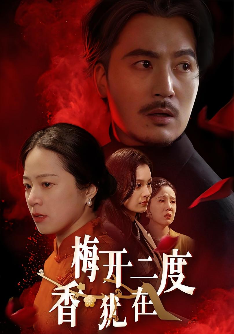 梅开二度香犹在