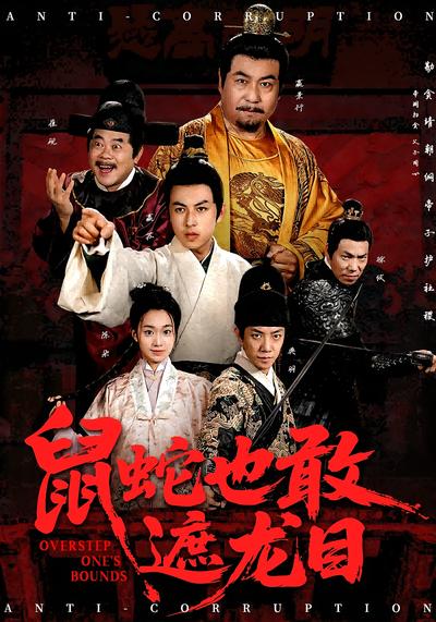 鼠蛇也敢遮龙目