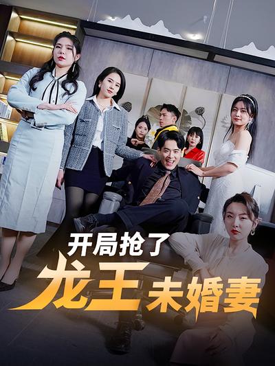 开局抢了龙王未婚妻