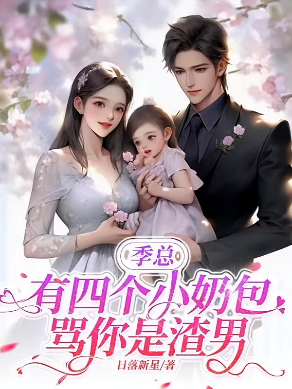 季总，有四个小奶包骂你是渣男