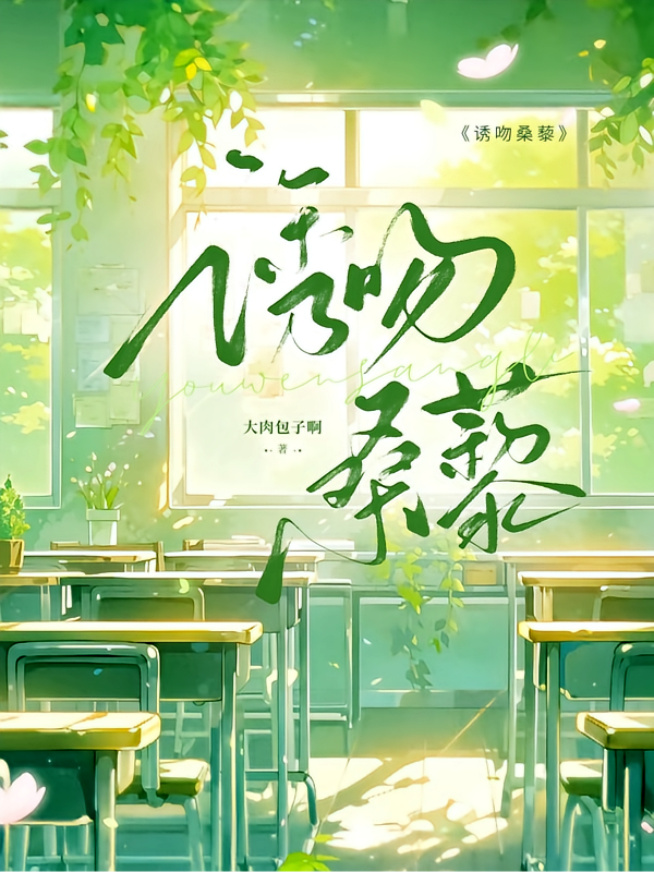 诱吻桑藜