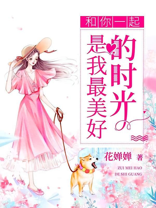 和你一起是我最美好的时光