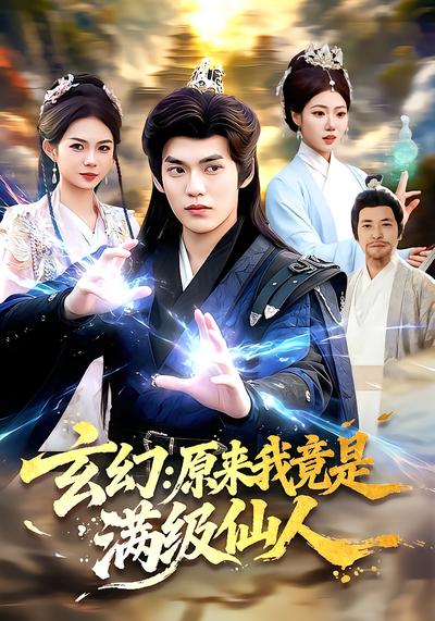 玄幻：原来我竟是满级仙人 - 在线观看