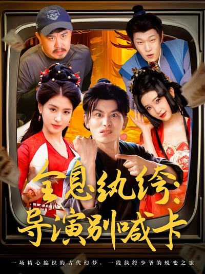 全息纨绔：导演别喊卡