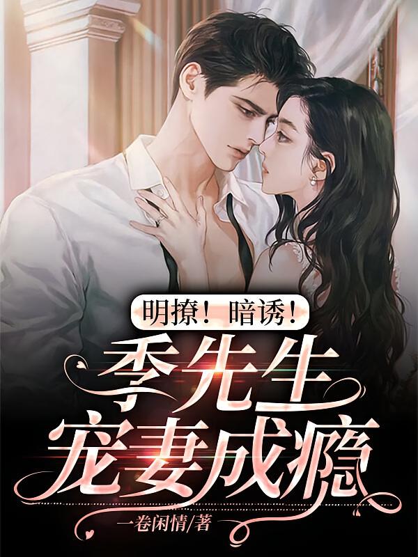 明撩！暗诱！季先生宠妻成瘾