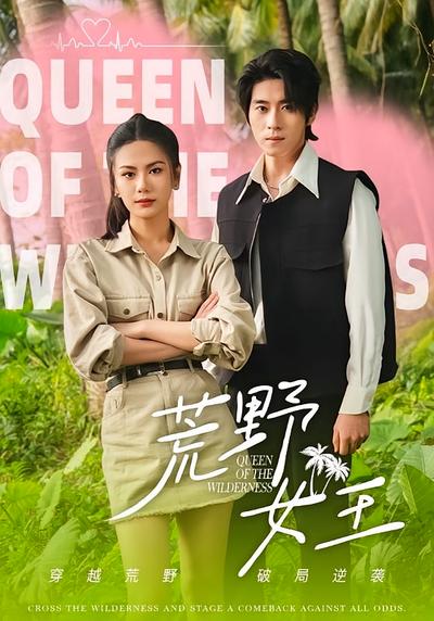 荒野女王