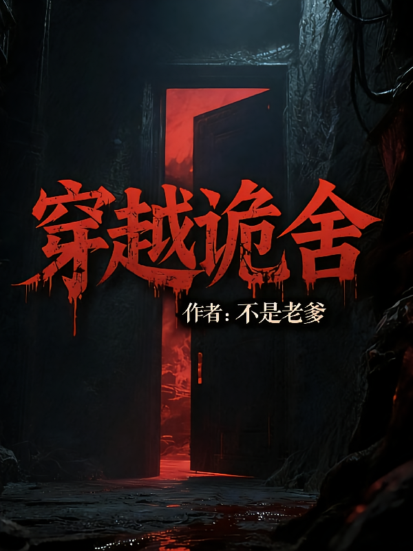 穿越诡舍