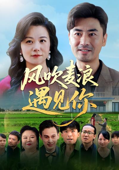 风吹麦浪遇见你